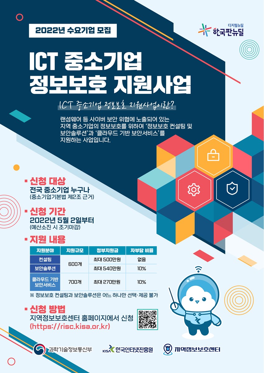 1.「중소기업 대상 정보보호 지원사업」 참여기업 모집 안내